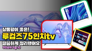 루컴즈75인치tv 이거 하나면 끝! 2024년 역대급 가성비 인기있는 베스트 Top10 리뷰!