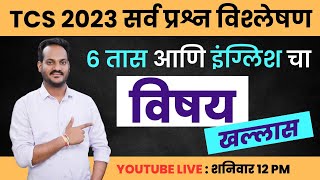 2022- 23 मध्ये  झालेल्या TCS PATTTERN च्या सर्व इंग्लिश प्रश्नपत्रिकांचे विश्लेषण  | BY BALA BHAIYA