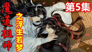 魔道祖师之浮生若梦第5集    “也就是说，那时，他真的见过我？我却没见过他！”蓝忘机低下头，好一会，又抬起头，指着那两副画的小字，让他们看。