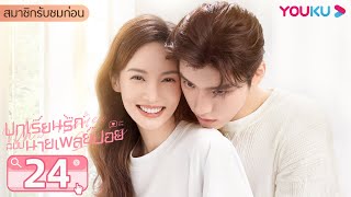 ซับไทย | บทเรียนรักฉบับนายเพลย์บอย Why Women Love EP24 | จินเฉิน/หวังจื่ออี้/หวังซวง | YOUKU