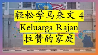 轻松学马来文 | 短文 4 | 拉赞的家庭 | Keluarga Rajan