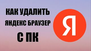 Как удалить яндекс браузер с ПК