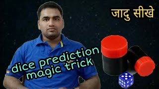 छुपाए हुए नंबर को जानने का जदु सीखें(Gond dice magic trick revealed)