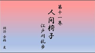 【朗読】江戸川乱歩「人間椅子」（1925年）読み手：倉橋変