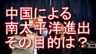 中国による海洋進出・南太平洋進出のその狙いは？　フィジーに進出する中国！フィジー駐在経験者が語る