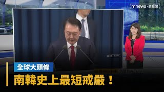 【全球大頭條】南韓史上最短戒嚴！　引發國際譁然、在野黨喊要彈劾｜早安進行式｜#鏡新聞