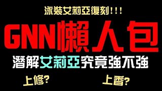 潛解艾莉亞究竟強不強？光人族泳裝艾莉亞復刻啦！還有一張超平民戰慄級神卡！GNN懶人包搶先看！潛能解放技能公佈全分析！全新戰慄級 尤耳/艾莉亞（神魔之塔）