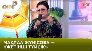 Мақпал Жүнісова — «Жетінші түйсік» | Оян