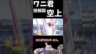 ワニ君の技解説「空上編」　#スマブラsp　#キングクルール　#技解説　#空上　#ゆっくり　#shorts