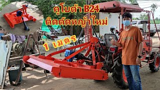 KUBOTA B24 ติดตั้งเครื่องตัดหญ้าติดท้ายรถไถ 1 เมตร ช่วยให้การเก็บหญ้าในร่องอ้อยให้เป็นเรื่องง่ายๆ