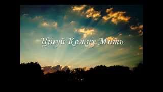 O. S. (Олексій Стуга) - Цінуй кожну мить (Lyrics)