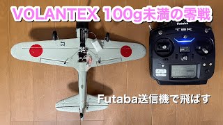 スケール機も100g未満の時代～VOLANTEX零戦をFutaba送信機で飛ばす