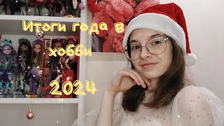 🎄Итоги 2024🎄 | моя коллекция кукол