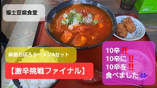 【激辛挑戦‼️10辛⚠️】『福士豆腐食堂』麻婆おぼろラーメンAセット‼️最強の‼️10辛に挑戦‼️最初で最後‼️激辛挑戦ファイナルMa.yamama.channel. (\