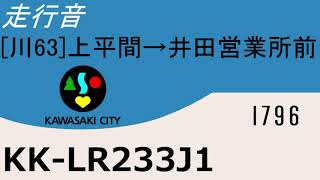 [走行音] 川崎市バス KK-LR233J1 [川63] 上平間→井田営業所前