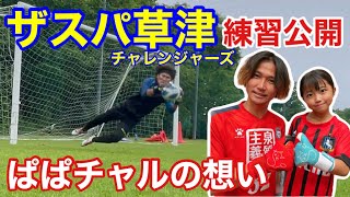 【サッカーvlog】ぱぱチャルザスパで本気の練習！かのチャルへの想いを初公開､､､ #156