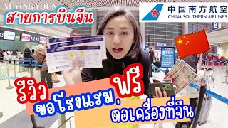 รีวิวขอโรงแรมฟรี ✈️ระหว่าง ต่อเครื่องที่จีน🇨🇳 สายการบินChina southern airlines #ขอโรงแรมฟรี