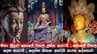 මහා මුද්‍රාව කොලේ වහල දුන්න අයටයි , කොලේ වහල දෙන අයටයි , දෙන්න හිතන අයටයි කරන දේශනාව