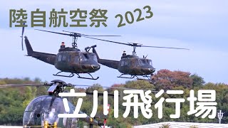 【陸自 航空祭】～立川飛行場 (令和5年)