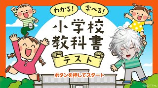 【わかる!学べる!小学校教科書テストー6年間を総復習!基礎が身につく学習勉強対戦クイズ】真実はいつも一つ【叢雲カゲツ/にじさんじ】