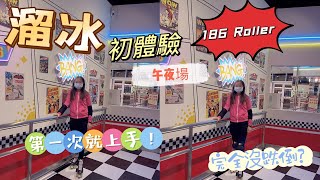 ［溜冰VLOG]美式復古大魯閣Roller186滑輪場午夜場溜冰初體驗🛼學走路學兩小時？第一次就上手！完全沒跌倒？#網美打卡景點#台南南紡店