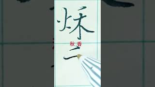 秋香 (寫好名字) (附國音)