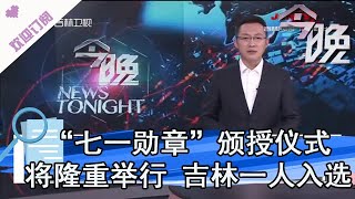 今晚 20210628：“七一勋章”颁授仪式将隆重举行 吉林一人入选