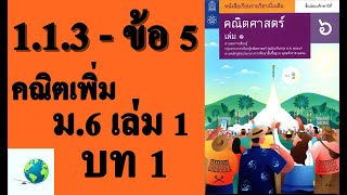 เฉลยแบบฝึกหัด 1.1.3 ข้อ 5 | คณิตเพิ่มเติม ม.6 เล่ม 1 บทที่ 1 ลำดับและอนุกรม | โดย สุนทร พิมเสน