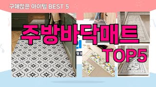 [주방바닥매트 추천]ㅣ재구매 많은 꿀템 주방바닥매트 BEST 5 추천해드립니다