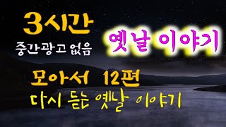 🌜다시 듣는 옛날이야기 3시간, 중간광고 없음🌛  12편/잠자리동화, 꿀잠동화, 오디오북, 이야기책방