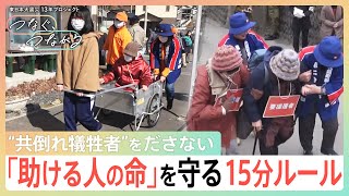 “共倒れ犠牲者”を出さない 「助ける人の命」を守る15分ルール　東日本大震災13年【つなぐ、つながる】｜TBS NEWS DIG