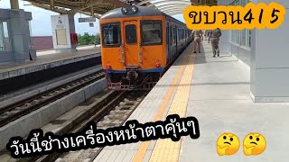 ขบวนรถไฟท้องถิ่น 415 กับ ชค.หน้าคุ้นๆ🤔 ใครกันะ