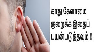 காது கேளாமை குறைக்க இதைப் பயன்படுத்தவும் | Tips to Treat Hearing Disorders | Tamil Health Tips