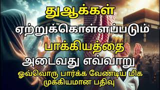 நாம் செய்யும் துஆக்கள் ஏற்றுக் கொள்ளப்படும் பாக்கியத்தை அடைவது எவ்வாறு @IslamoruineyaMarkam #ஹதீஸ்