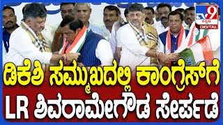 Congress Join: ಪುತ್ರನೊಂದಿಗೆ LR Shivarame Gowda ಕಾಂಗ್ರೆಸ್‌ ಪಕ್ಷಕ್ಕೆ ಸೇರ್ಪಡೆ | #TV9D