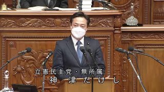 衆議院 2022年04月21日 本会議 #05 神津たけし（立憲民主党・無所属）