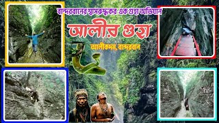 বান্দরবানের সেরা ট্রেকিং স্পট| Ali Guga| আলীর সুড়ঙ্গ| Bandarban Tour| ভয়ংকর গুহা| Alikadam Bandarban