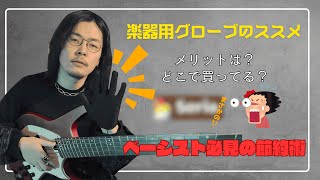 【ベース弦高すぎない!?】楽器用グローブのススメ