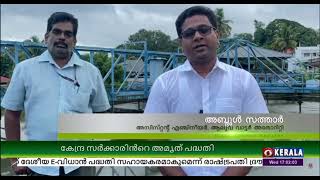 അമ്യത് പദ്ധതിയിൽ ഉൾപ്പെടുത്തി ആലുവ ജല ശുദ്ധീകരണ ശാല നവീകരിക്കും