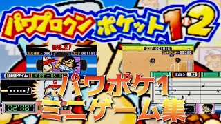 【パワポケ1】全ミニゲーム紹介パワプロクンポケット1【実況】 【ネタバレあり】