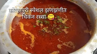 कोल्हापुरी  पद्धतीने बनवा चिकन रस्सा!kolhapuri chicken rassa recipe!non vej recipe marathi!