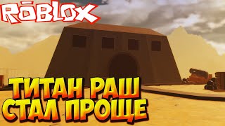 ТИТАН РАШ ТЕПЕРЬ БЕЗУМНО ПРОСТОЙ И ПРОХОДЯТСЯ БЕЗ ТРЕЙТОВ - Roblox Anime Last Stand