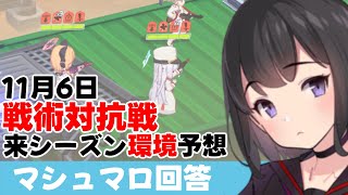 【新シーズン決定】11月6日の戦術対抗戦来シーズン環境変化予想(マシュマロ回答)【ブルーアーカイブ】