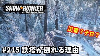 【SnowRunner スノーランナー 実況215】 鉄塔が倒れた理由がわかりました  アムール 北方イージスレーダー マップ探索編①　【Amur-24-】