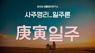 일주론 : 경인일주(庚寅日柱) 적극적 편재, 역마의 기질