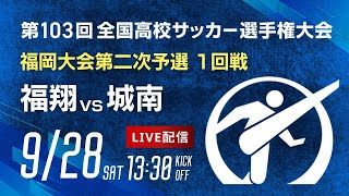 第103回全国高校サッカー選手権 福岡大会　福翔 vs 城南