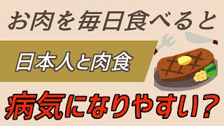 お肉を毎日食べると病気になりやすい！？