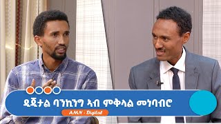 ዲጂታል ባንኪንግ ኣብ ምቅላል መነባብሮ