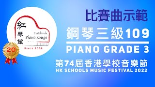 2022 HKSMF 第74屆香港學校音樂節 鋼琴三級 109 Piano Grade 3