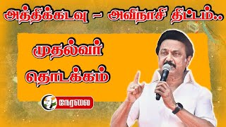 🔴LIVE : அத்திக்கடவு - அவிநாசி திட்டம்.. முதல்வர் தொடக்கம் | Athikadavu–Avinashi project